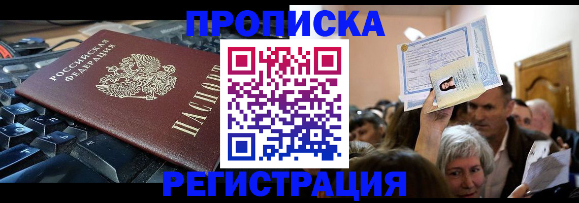 временная прописка в Кандалакше